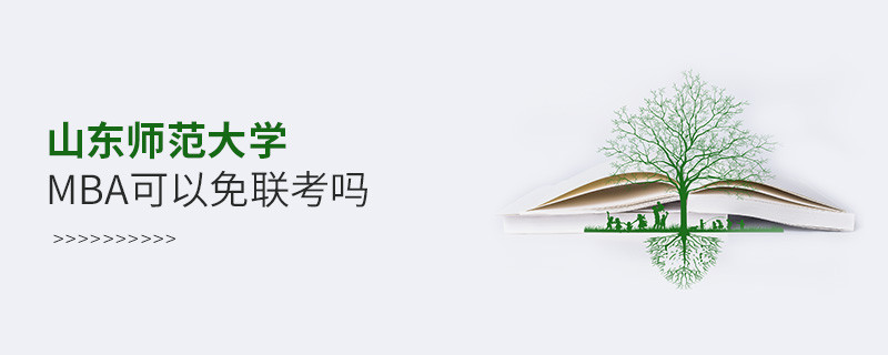 山東師范大學(xué)MBA可以免聯(lián)考嗎？