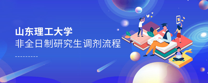 山東理工大學非全日制研究生調劑流程詳解！