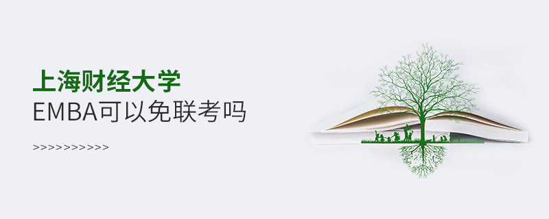 上海財經(jīng)大學(xué)EMBA可以免聯(lián)考嗎？