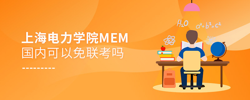 報(bào)考上海電力學(xué)院MEM可以免聯(lián)考嗎？