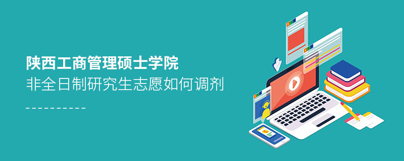 陜西工商管理碩士學(xué)院非全日制研究生志愿調(diào)劑流程？