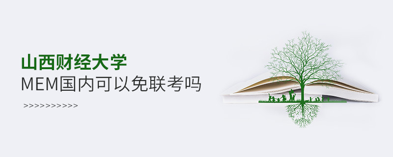 山西財(cái)經(jīng)大學(xué)MEM國(guó)內(nèi)可以免聯(lián)考嗎？