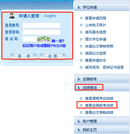登錄全國同等學力人員申請碩士學位管理工作信息平臺