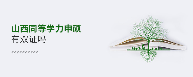 報考山西同等學力申碩有雙證嗎？