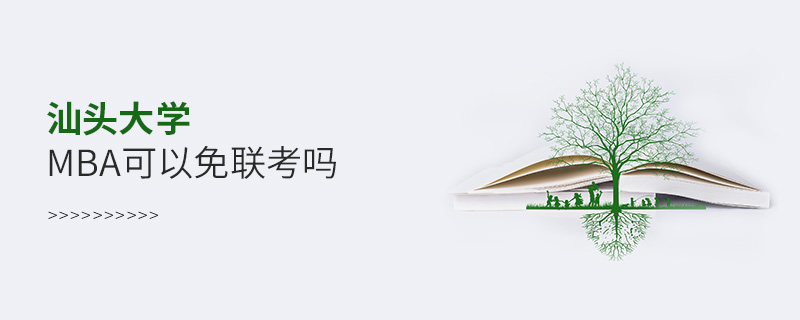 汕頭大學MBA可以免聯考嗎