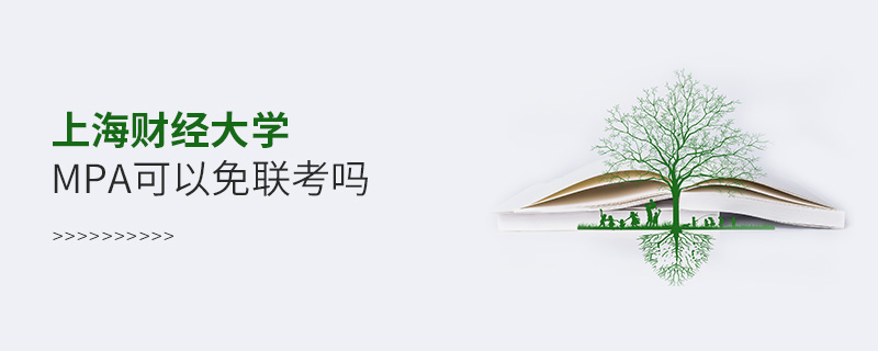 上海財經大學MPA可以免聯考嗎