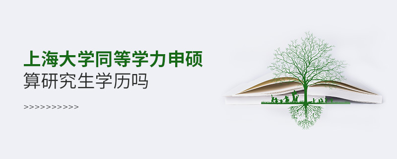 上海大學同等學力申碩算研究生學歷嗎