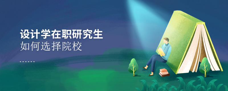 設計學在職研究生如何選擇院校