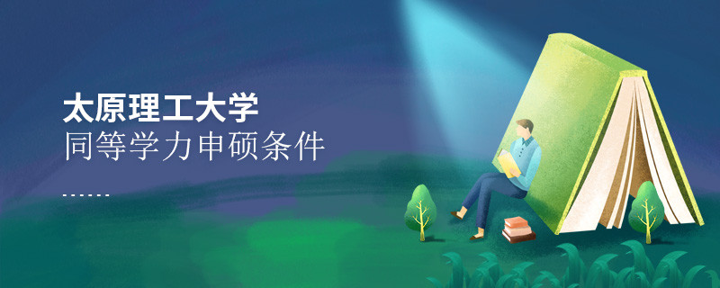 須知！太原理工大學同等學力申碩條件