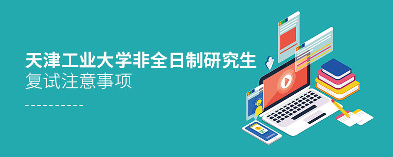 天津工業大學非全日制研究生復試注意事項！