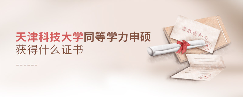 天津科技大學同等學力申碩獲得什么證書