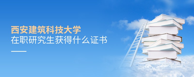 在職研究生西安建筑科技大學(xué)畢業(yè)證書詳解！