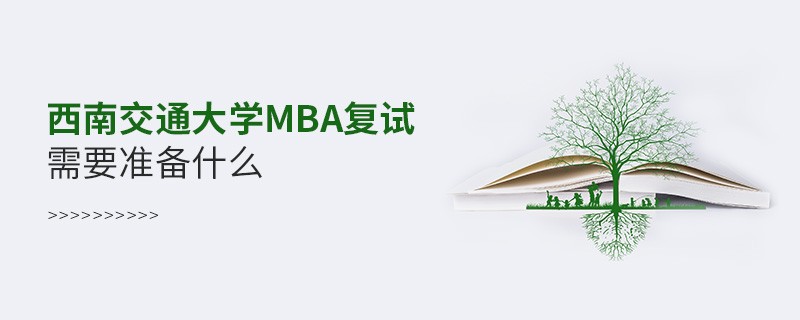 西南交通大學MBA復試需要準備的材料！
