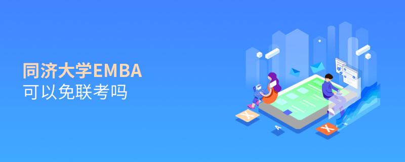 報(bào)考EMBA選擇同濟(jì)大學(xué)可以免聯(lián)考嗎？
