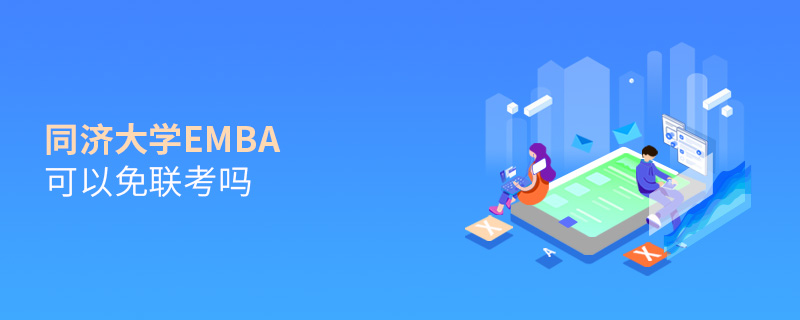 同濟大學EMBA可以免聯考嗎
