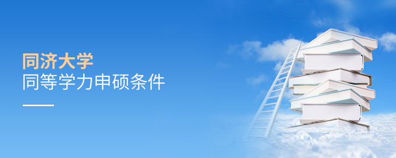 同濟(jì)大學(xué)同等學(xué)力申碩需要滿足什么條件？