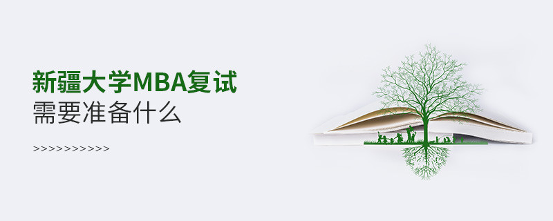 新疆大學(xué)MBA復(fù)試需要準(zhǔn)備哪些東西？