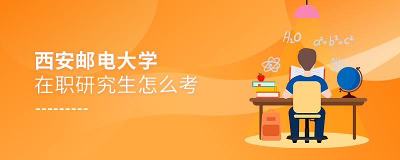 怎么報考西安郵電大學在職研究生？