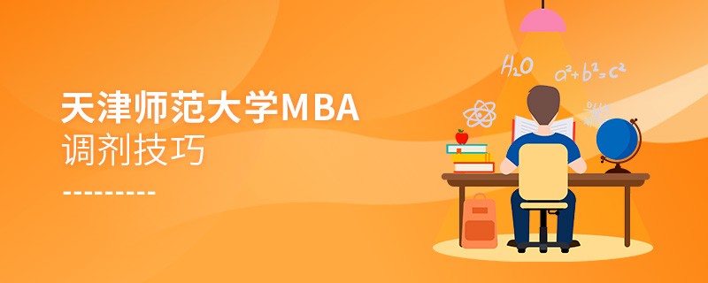 天津師范大學MBA調劑技巧！