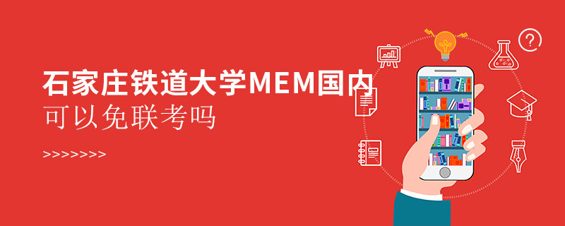 石家莊鐵道大學MEM國內可以免聯考嗎？