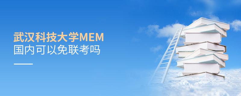 武漢科技大學MEM國內可以免聯考嗎