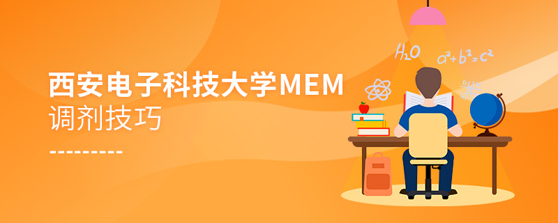 西安電子科技大學MEM調劑技巧