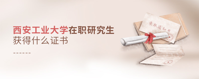 在職研究生西安工業大學畢業證書詳解！