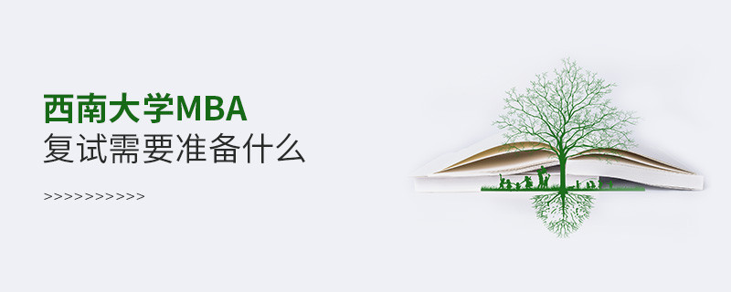 西南大學(xué)MBA復(fù)試需要準(zhǔn)備哪些東西？