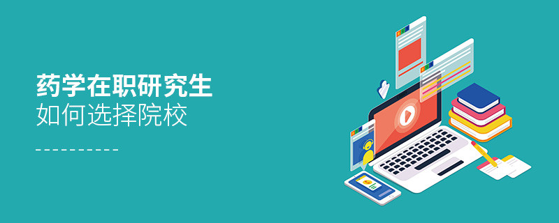 在職考研選擇藥學專業如何擇校？