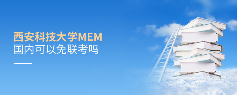 報考西安科技大學MEM可以免聯考嗎？