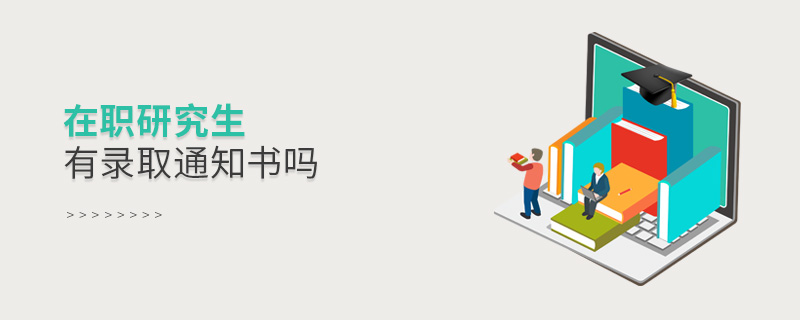 在職研究生有錄取通知書(shū)嗎 在職研究生有錄取通知書(shū)嗎
