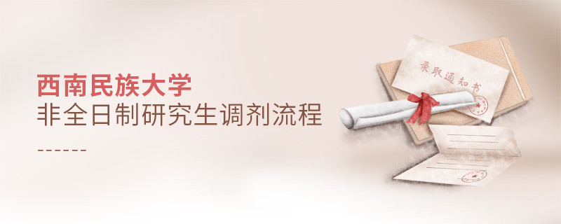 西南民族大學非全日制研究生怎么調劑？