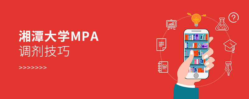 湘潭大學MPA調劑技巧