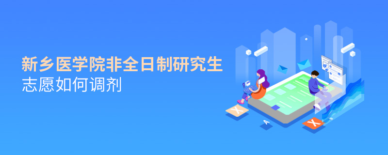 新鄉醫學院非全日制研究生志愿如何調劑