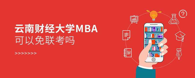 云南財經大學MBA可以免聯考嗎