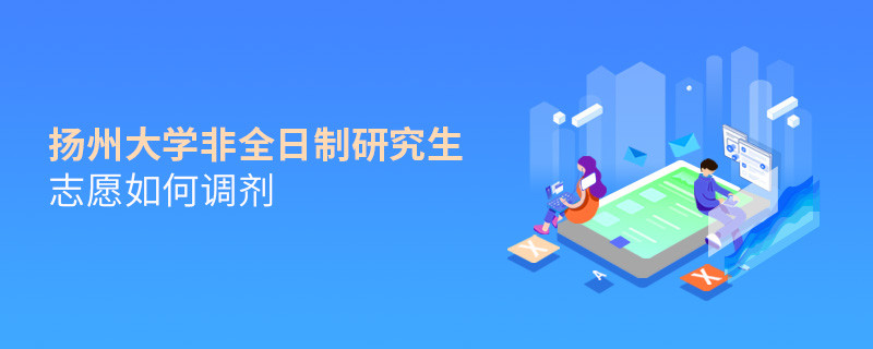 怎么調(diào)劑揚(yáng)州大學(xué)非全日制研究生志愿？