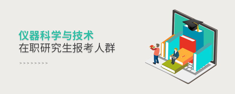 必須知曉！儀器科學與技術在職研究生報考人群