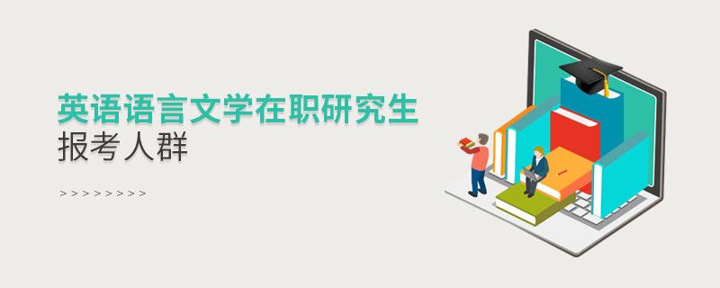 必須知曉！英語語言文學在職研究生報考人群