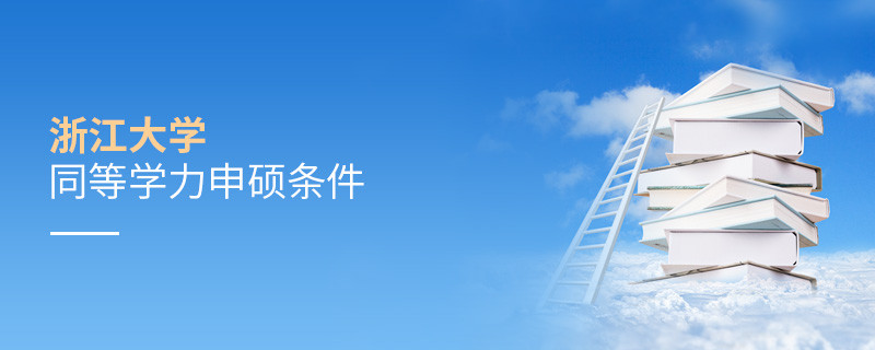 滿足什么條件才能參加浙江大學(xué)同等學(xué)力申碩？