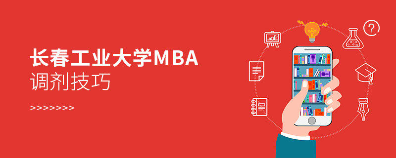 長春工業大學MBA調劑有哪些技巧？