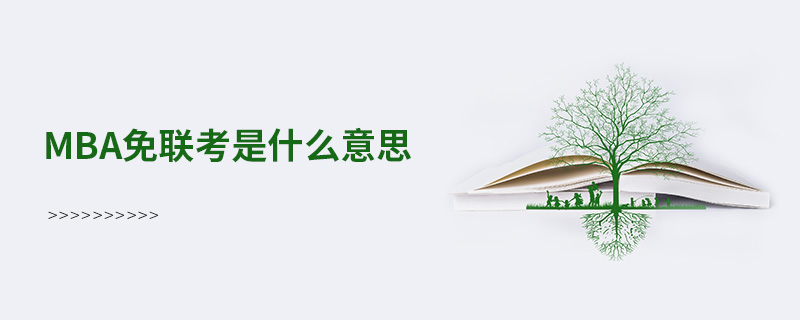 MBA免聯(lián)考是什么意思 MBA免聯(lián)考是什么意思
