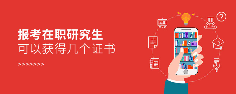 報考在職研究生可以獲得幾個證書