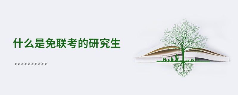 什么是免聯考的研究生 什么是免聯考的研究生