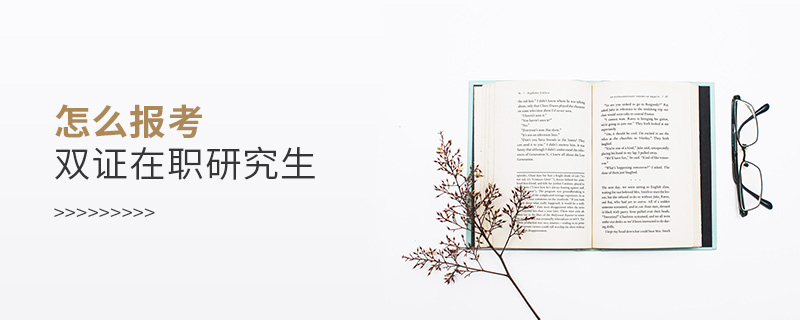 怎么報考雙證在職研究生 怎么報考雙證在職研究生