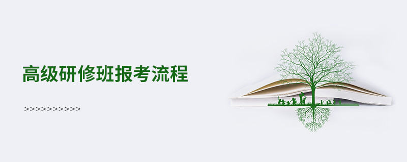 高級研修班報考流程