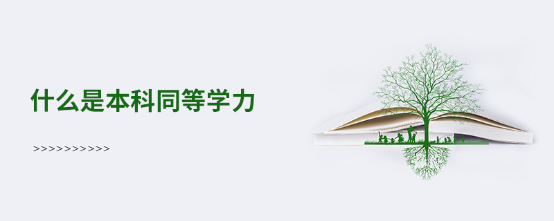 什么是本科同等學力