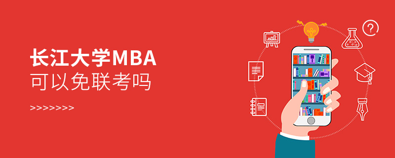 長江大學MBA可以免聯考嗎 長江大學MBA可以免聯考嗎