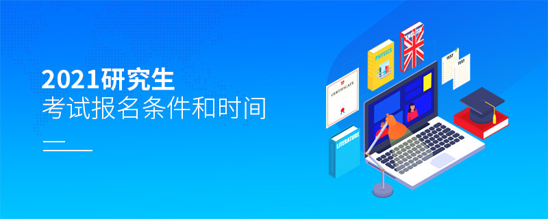 2021研究生考試報名條件和時間