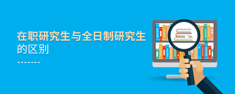 在職研究生與全日制研究生的區別