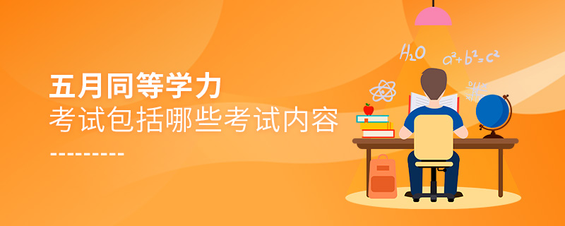 五月同等學力考試包括哪些考試內容 五月同等學力考試包括哪些考試內容